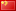 简体中文 - Simplified Chinese